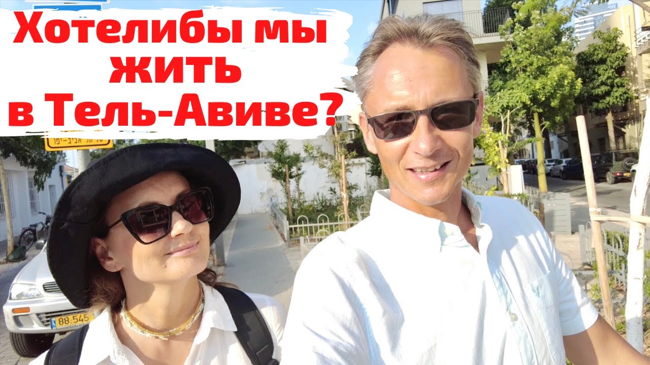 Хотели бы мы жить в Тель-Авиве?