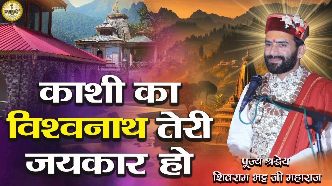काशी का विश्वनाथ तेरी जयकार हो (उत्तरकाशी दर्शन) #kashi ka vishwnath...by Shivrambhatt