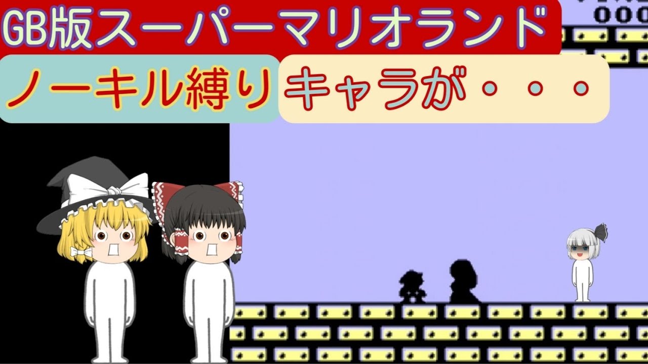 【縛りプレイ】GB版スーパーマリオランド～ノーキル縛り！！～ワールド３編～