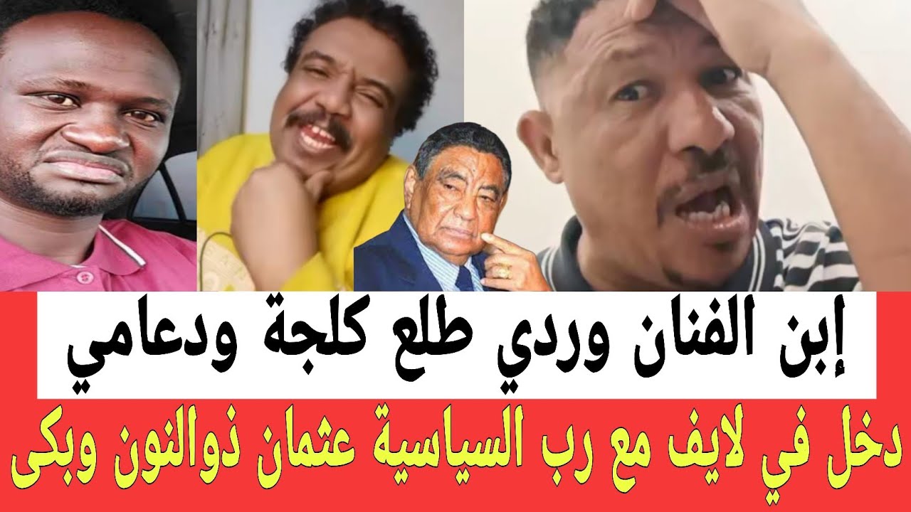إبن الفنـان محمـد وردي طلع كلجة كبير وتابع لحكومة التأسيس دخل لايـف مع ذوالنون وتم جغـمه حتى قال واي