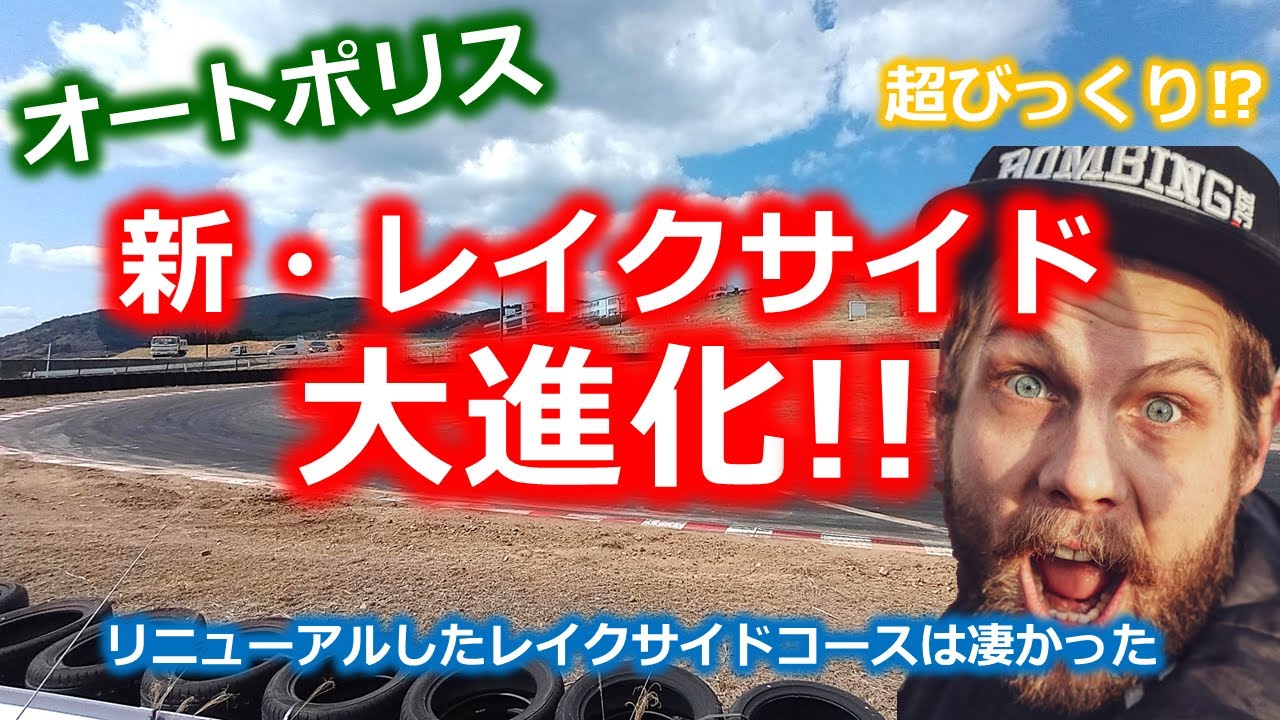 新レイクサイドコースは大進化してました‼オートポリス
