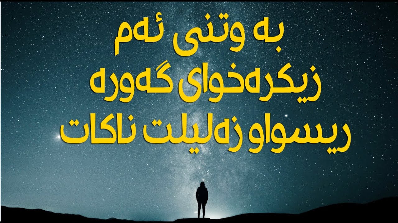 به وتنی ئەم زيكرەخواى گەورەريسواو زەليلت ناكات