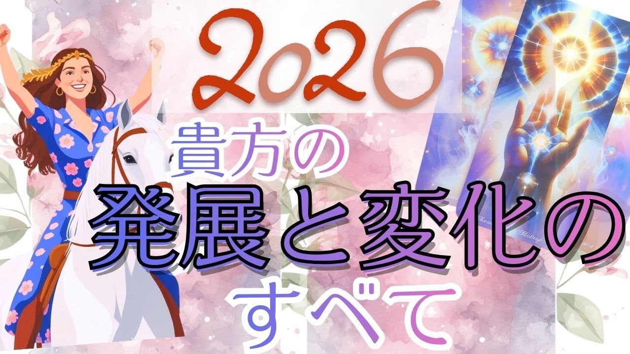 ビックリ❣🍃2026年の発展と変化のすべてを細かく占ったら、、、、❣現状で答え合わせをしてね♪💎未来予知リーディング🌎 チャネリング・タロットで驚異の的中！！もしかして視られてる？