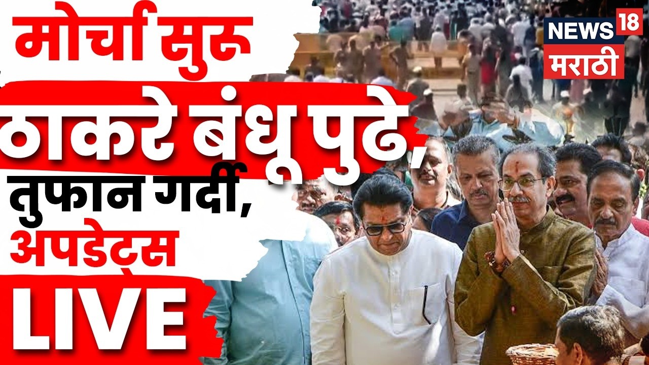Uddhav Thackeray LIVE | Thackeray Brother Protest | मोर्चाला सुरुवात, काय सुरु आहे?