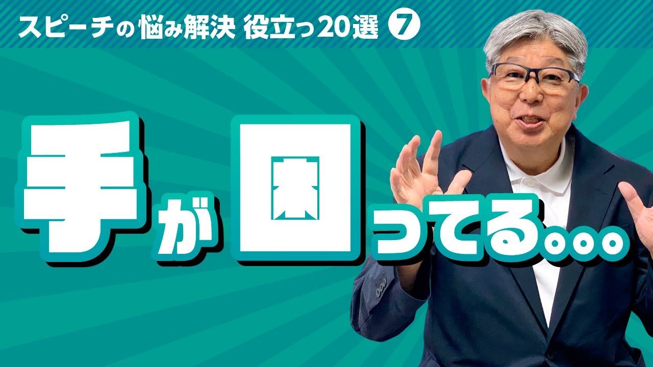 誰も教えてくれなかった、話すときの手の使い方【スピーチの悩み解決・役立つ ２０選−⑦】