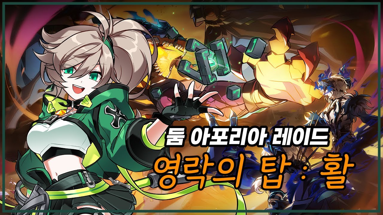 젬블리스 영락의 탑 활 클리어 둠 아포리아 레이드 4던 활 클리어 Gembliss 21-4 Lv 3 [ Elsword KR / 엘소드 ]