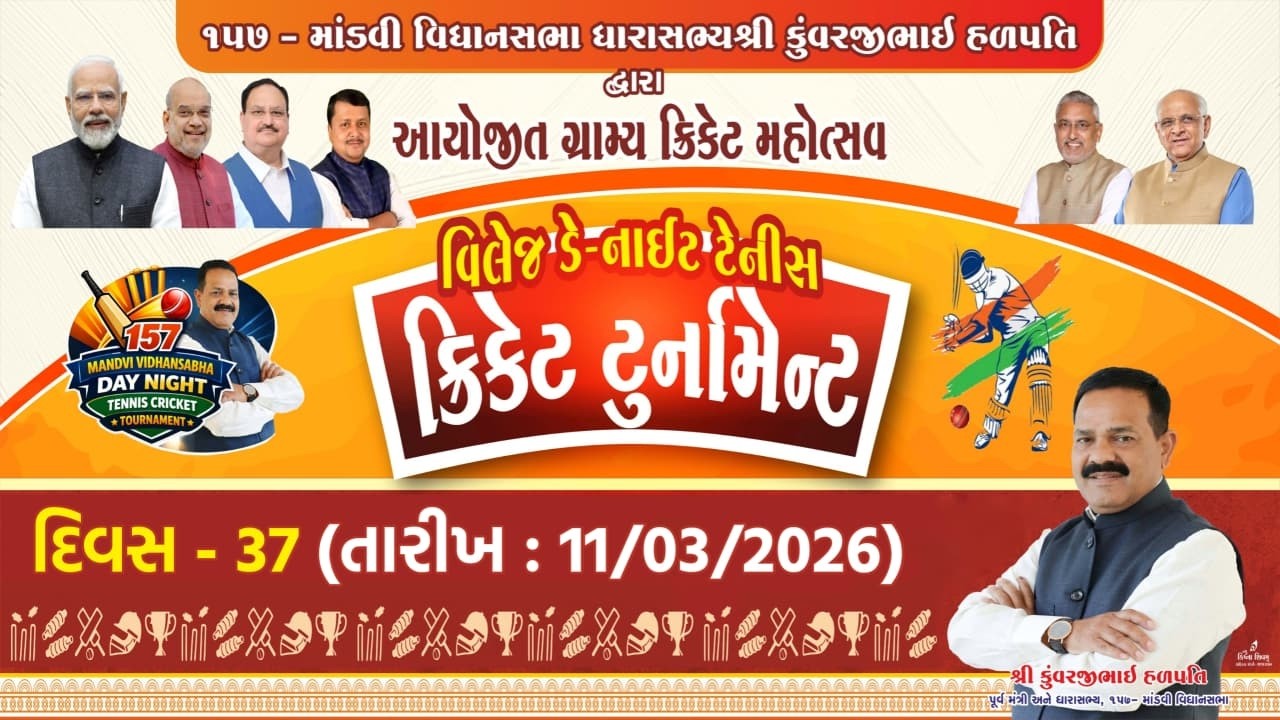 દિવસ - 37 |૧૫૭ - માંડવી વિધાનસભા ધારાસભ્યશ્રી કુંવરજીભાઈ હળપતિ દ્વારા આયોજિત ગ્રામ્ય ક્રિકેટ મહોત્સવ