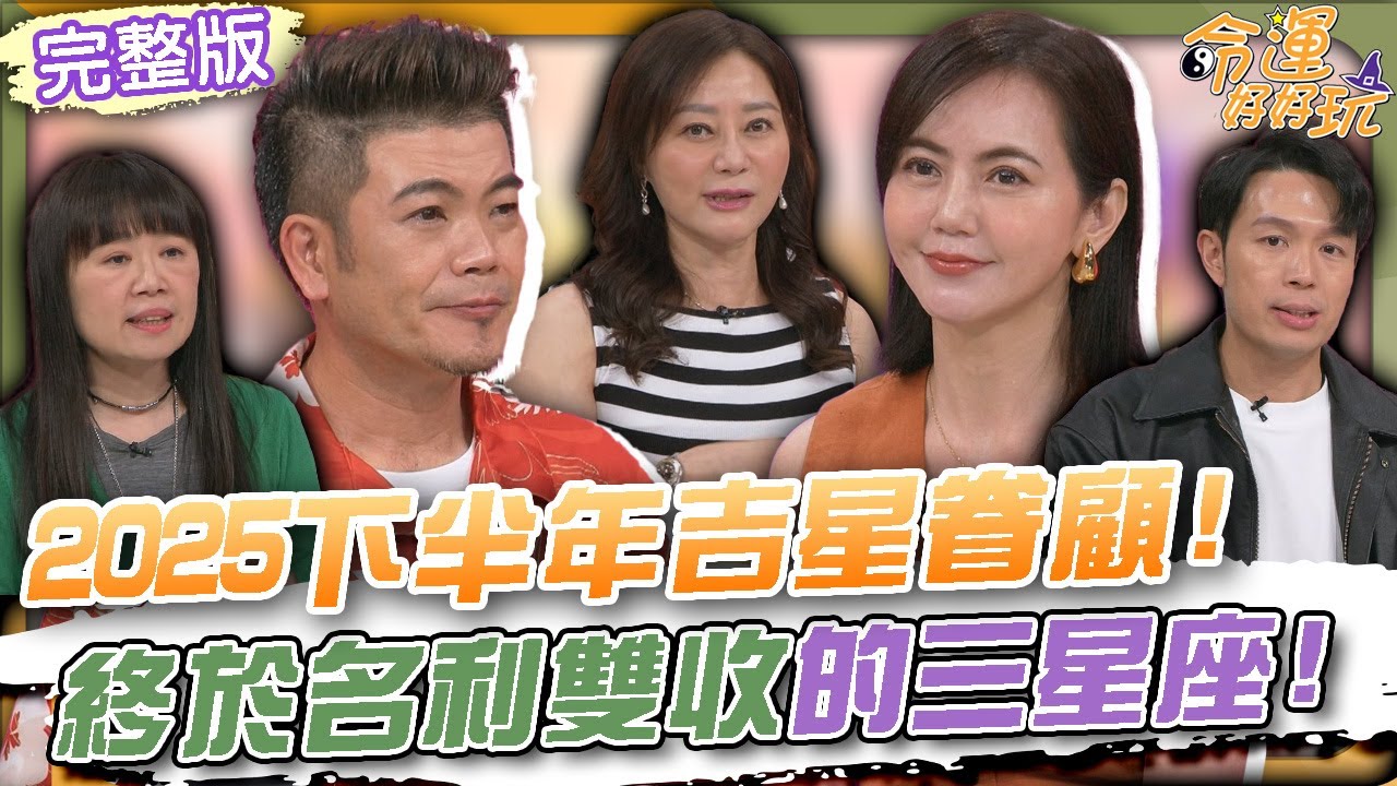 【命運好好玩】2025下半年吉星眷顧！終於名利雙收的三星座！馬國弼背債千萬還遭陷害！？節目鄭重澄清求放過！經營副業年收9位數！半百少女簡沛恩坦言過往低潮！2025.8.19 (簡沛恩、馬國弼)