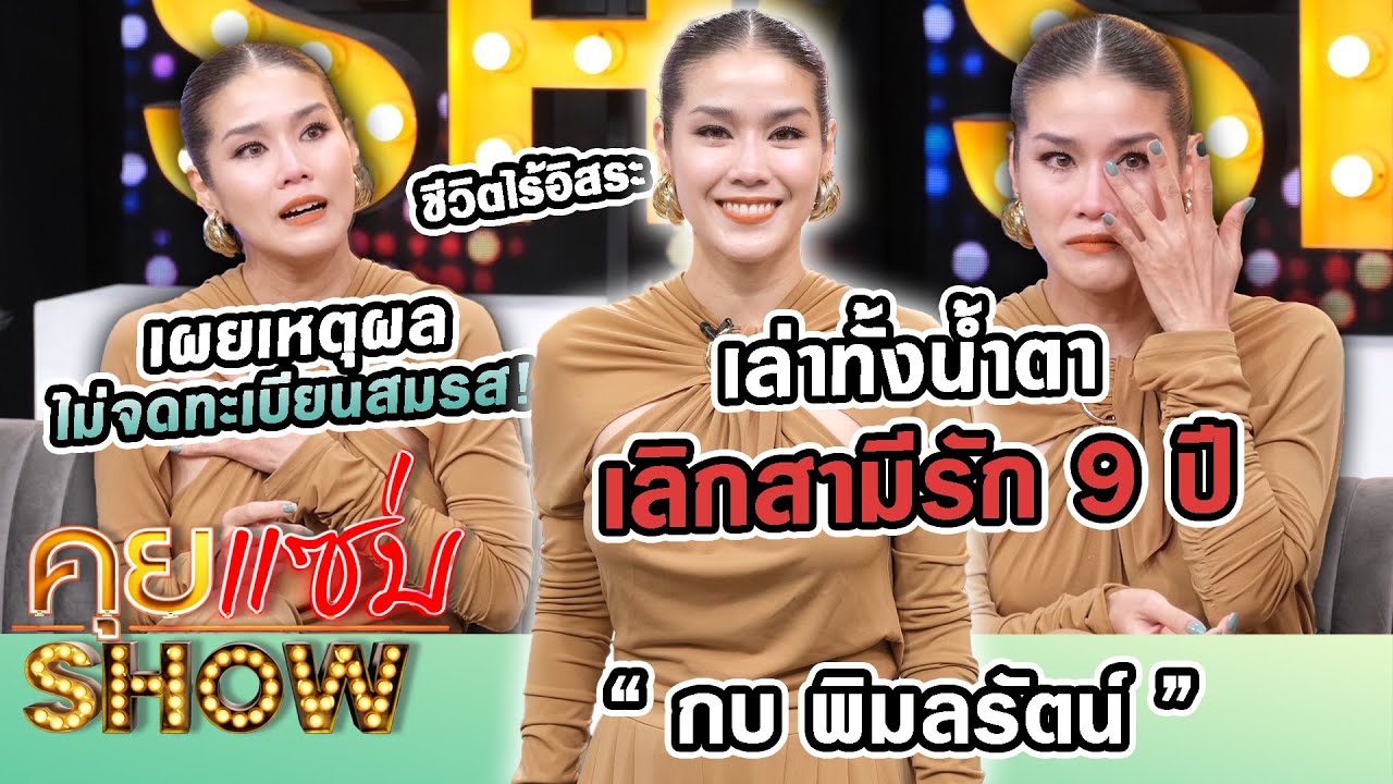 คุยแซ่บShow : “กบ พิมลรัตน์”เล่าทั้งน้ำตาเลิกสามี รัก9ปี ชีวิตไร้อิสระ เผยเหตุผลไม่ได้จดทะเบียนสมรส!