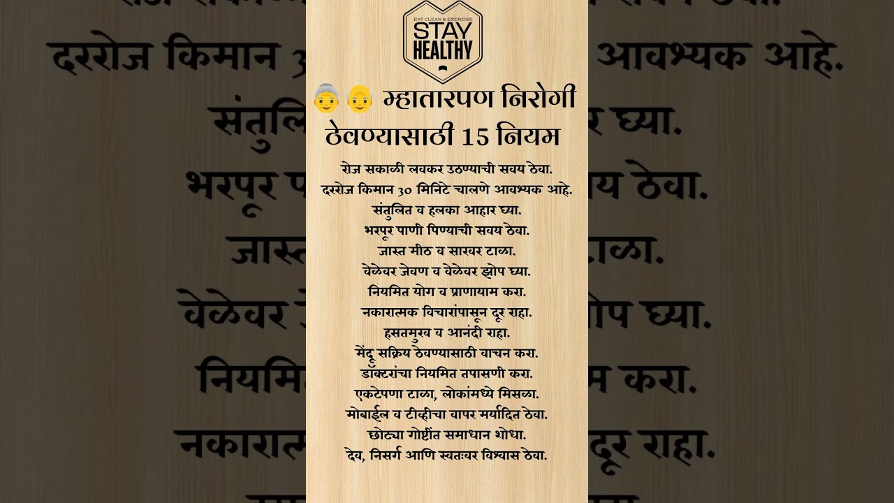 म्हातारपण निरोगी ठेवण्यासाठी 15 सुवर्णनियम | Healthy Aging Tips in Marathi