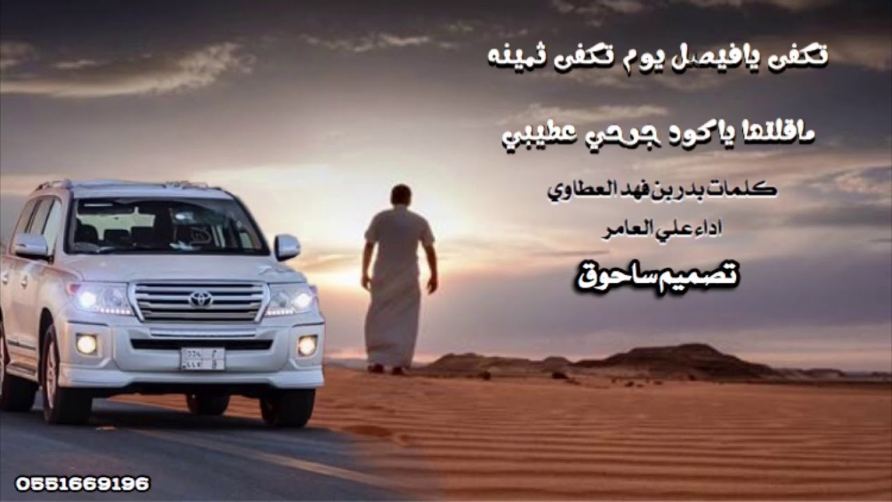 تكفى يافيصل يوم تكفى ثمينه كلمات بدر بن فهد العطاوي اداء علي العامر