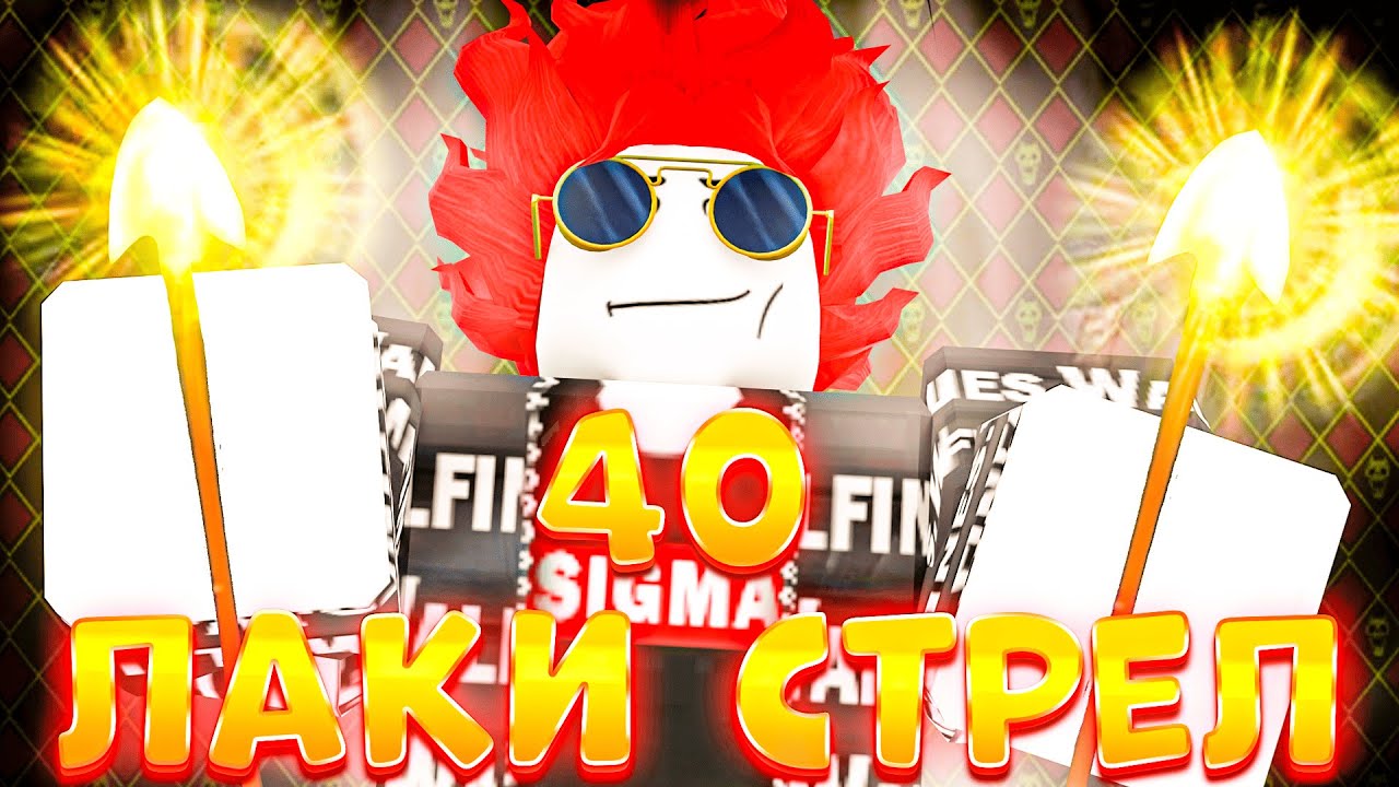 40 ЛАКИ СТРЕЛ ПОД НОВЫЙ ГОД!!! ВЫПАЛА ИМБА? [ЮБА/YBA]