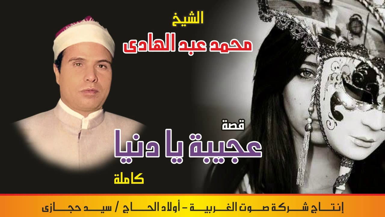 محمد عبد الهادي قصة عجيبه يا دنيا كاملة النسخه الاصليه انتاج صوت الغربيه