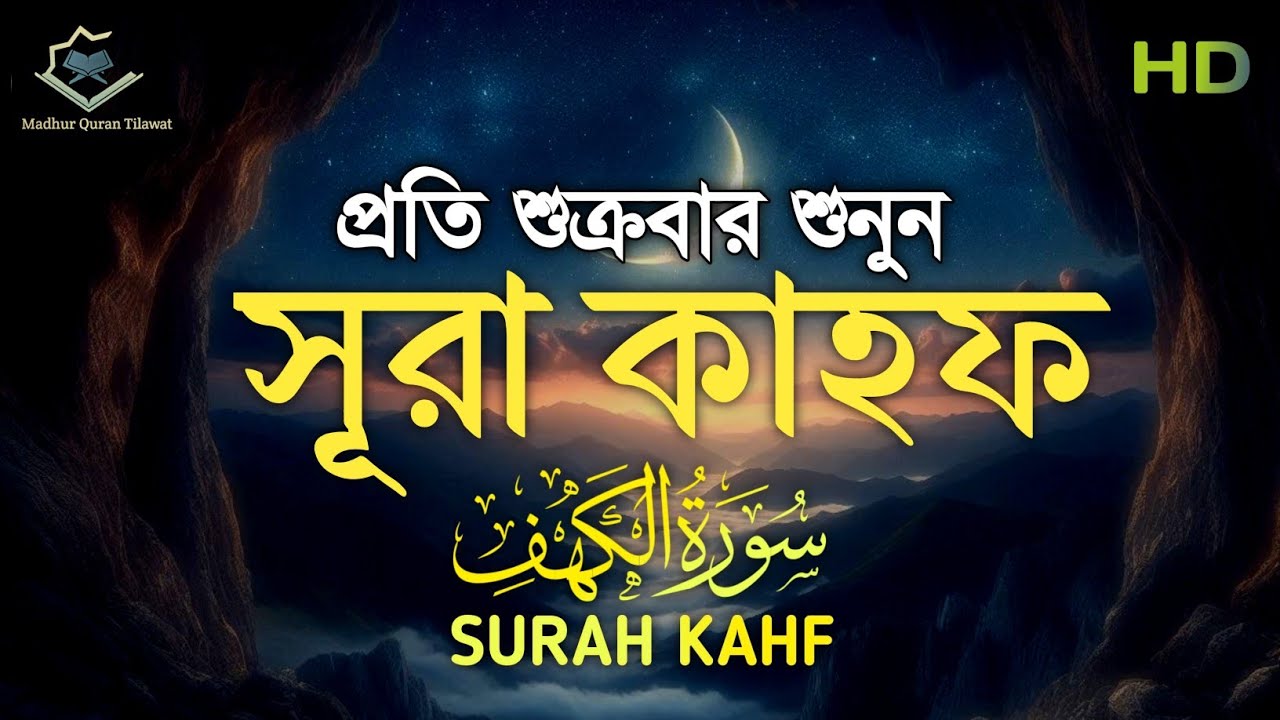 প্রতি শুক্রবার শুনুন  সূরা আল-কাহফ (الكهف) | Surah Al-Kahf - Heart Touching & Soothing Recitation