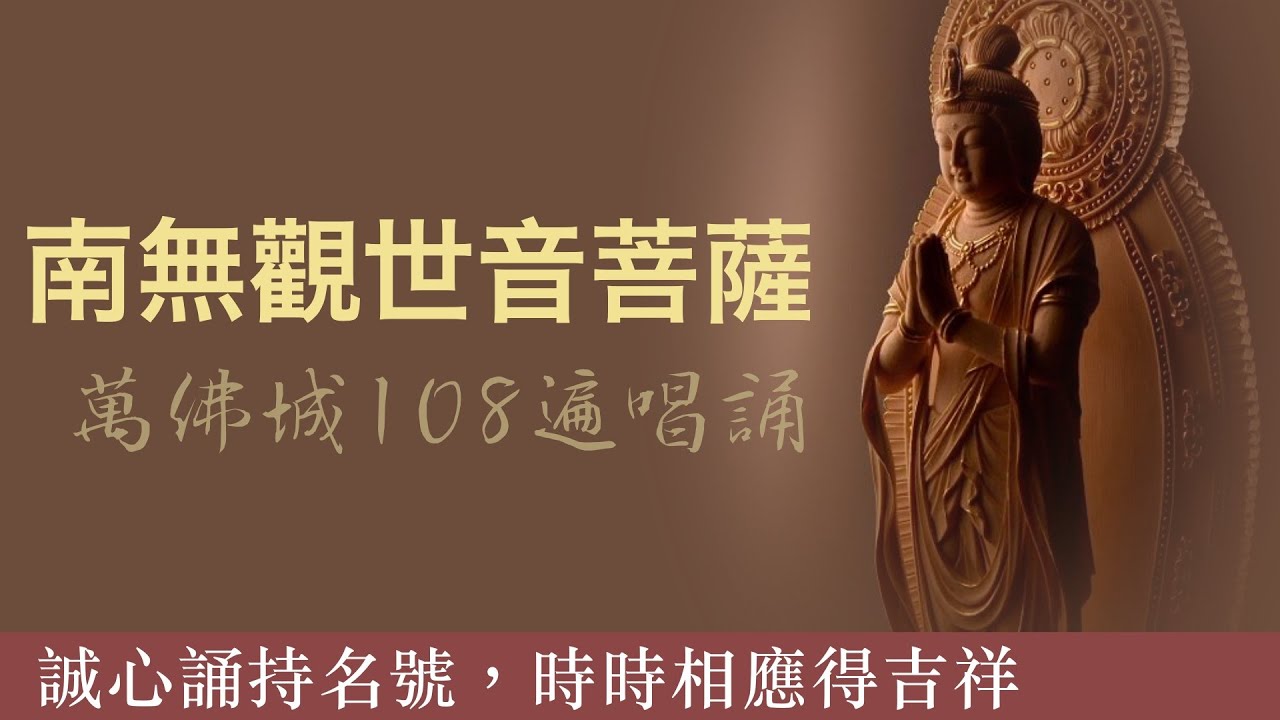 誠心誦持名號，時時相應得吉祥 #南無觀世音菩薩 #108遍唱誦 #萬佛城