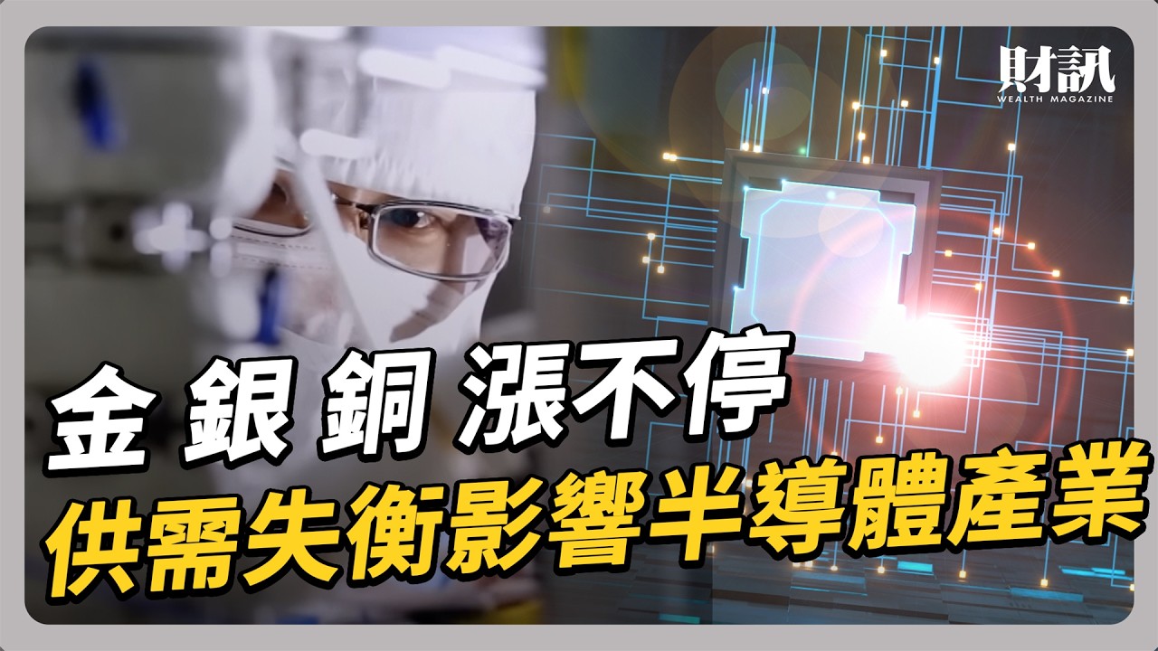 金 銀 銅 漲不停 供需失衡影響半導體產業｜#聽了財知道 EP300 #導線架 #半導體
