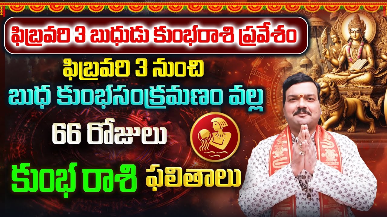 బుధుడి కుంభరాశి సంచారం వల్ల 66 రోజులు కుంభ రాశి వాళ్ళకు ఏం జరుగుతుంది? | Machiraju Kiran Kumar