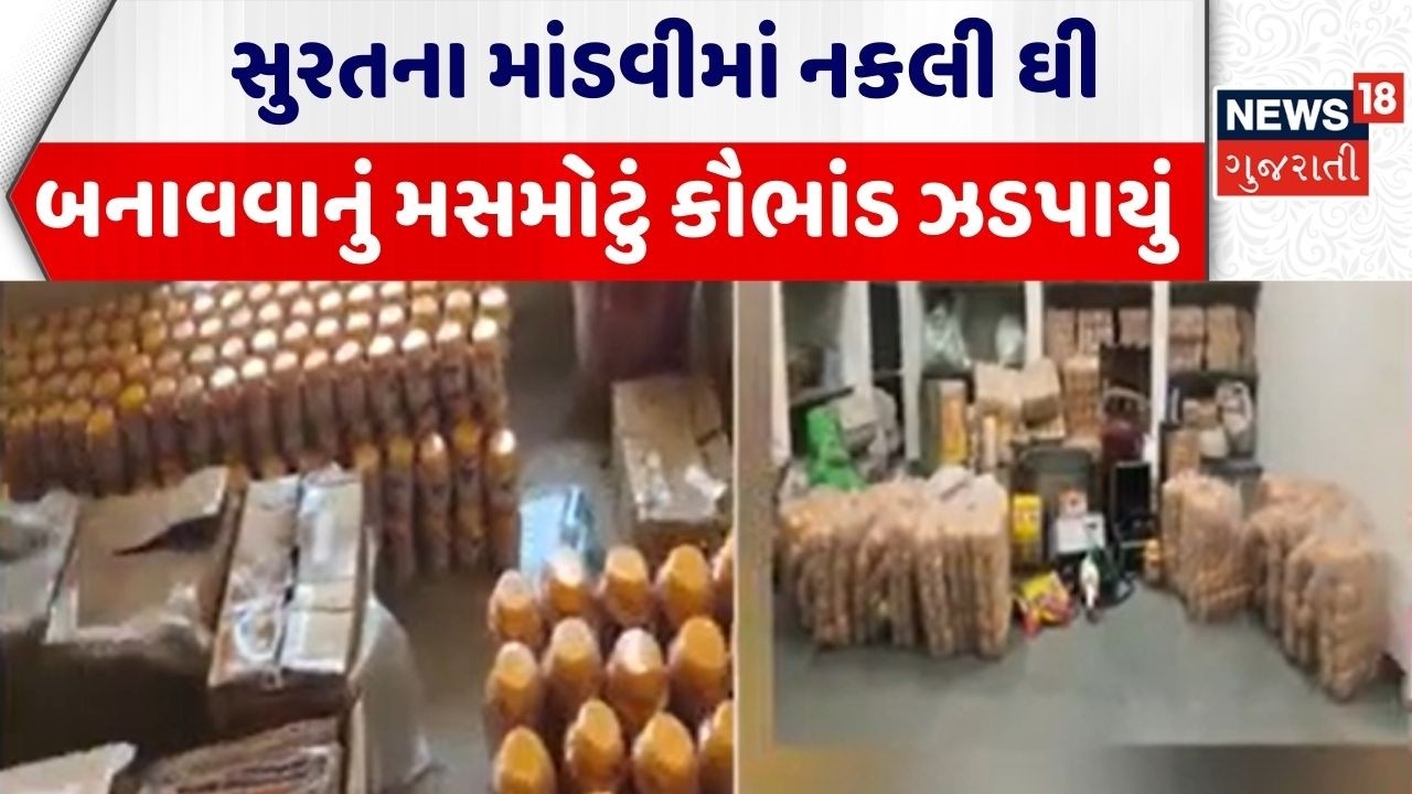 Surat Duplicate Ghee |સુરતના માંડવીમાં નકલી ઘી બનાવવાનું મસમોટું કૌભાંડ ઝડપાયું |Ghee Factory Seized