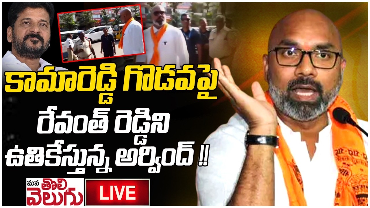 Live : కామారెడ్డి గొడవపై రేవంత్ రెడ్డిని ఉతికేస్తున్న అర్వింద్ !! Dharmapuri Arvind Press Meet