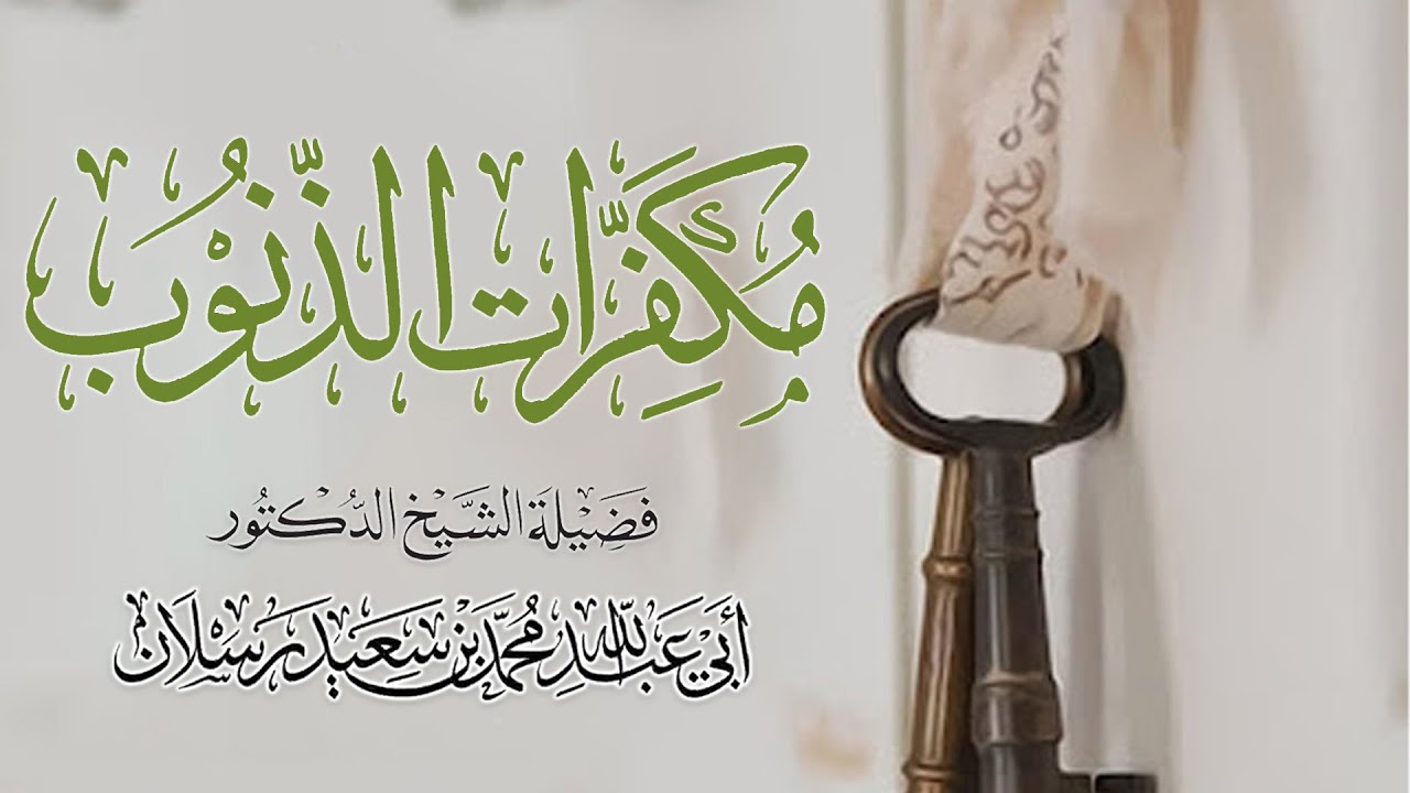 من الحكم والمصالح العظيمة لتقدير الذنوب والمعاصي | الشيخ محمد بن سعيد رسلان | [4K]