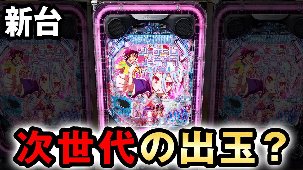 【新台】eノゲノラはラキトリ特化で出玉が次世代？ [eノーゲーム・ノーライフ 199Ver.] 桜#785