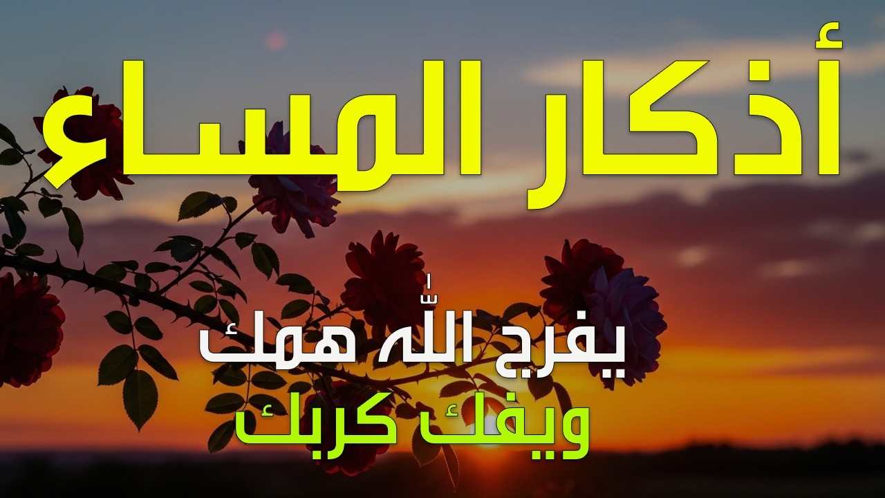اذكار المساء بصوت يريح قلبك راحه نفسيه💚حصن نفسك وبيتك من الشيطان علاء عقل Morning adhkar