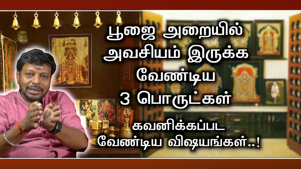பூஜை அறையில் கட்டாயம் இருக்கவேண்டிய மூன்று பொருட்கள் || கவனித்து நீக்கப்பட வேண்டிய விஷயங்கள்.