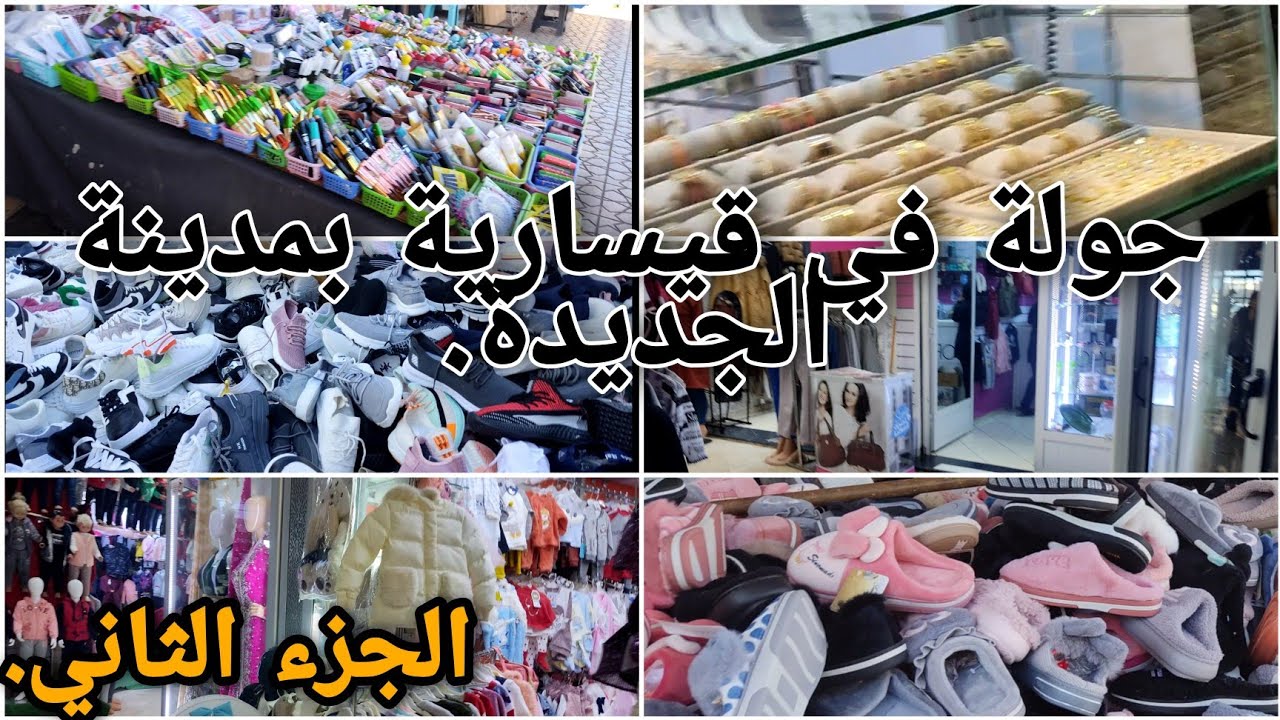 جولة في🤔 قيسارية 💥بمدينة الجديدة💥 الجزء الثاني