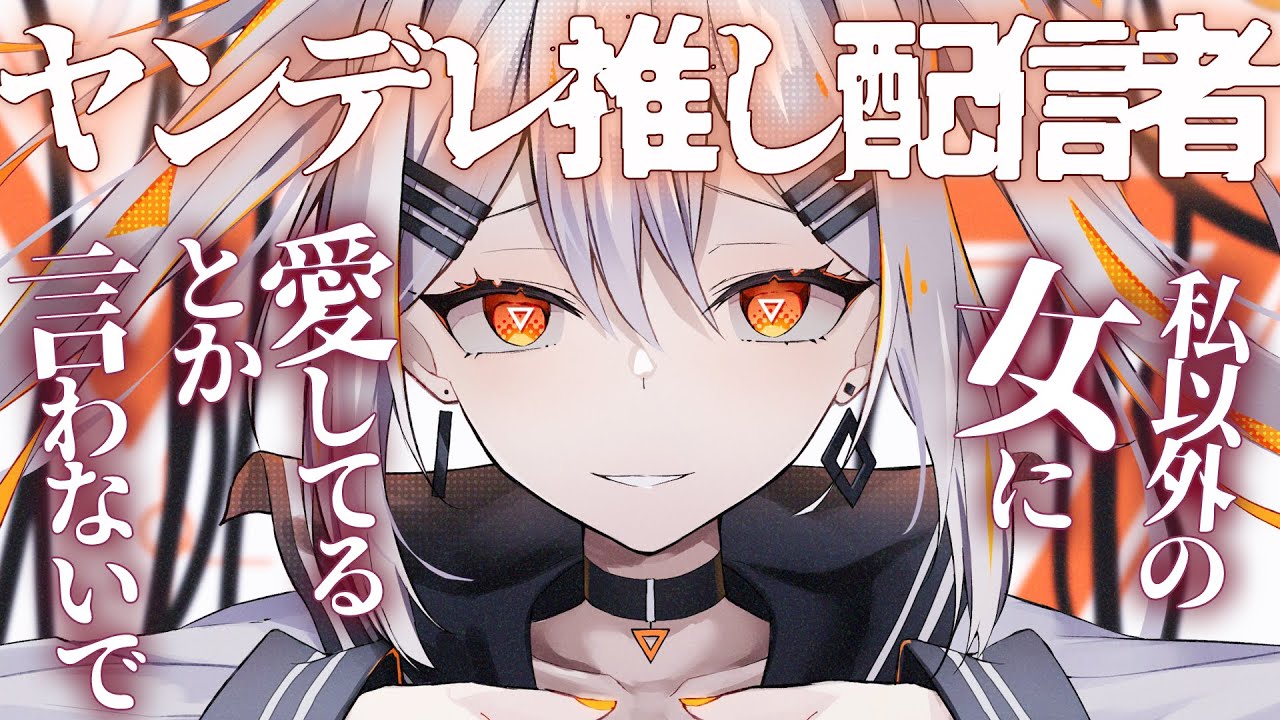 【ヤンデレ】推しのVTuberに浮気がバレて嫉妬されてお説教されて家に押しかけられて逃げられない【男性向けシチュエーションボイス】