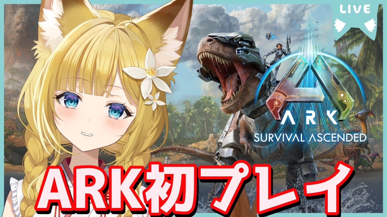 【ARK】初見プレイ！ケラチンが一生不足！ケラチン収穫祭！！【#柚ノ希もみ】