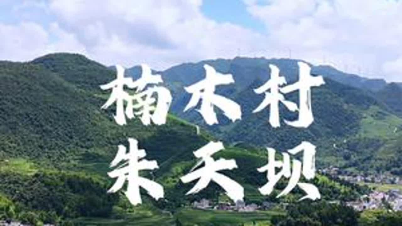 #航拍 官仓镇，楠木村，朱天村