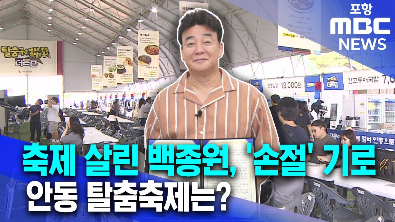 축제 살린 백종원, '손절' 기로..안동 탈춤축제는? (2025.05.23/뉴스데스크/포항MBC)