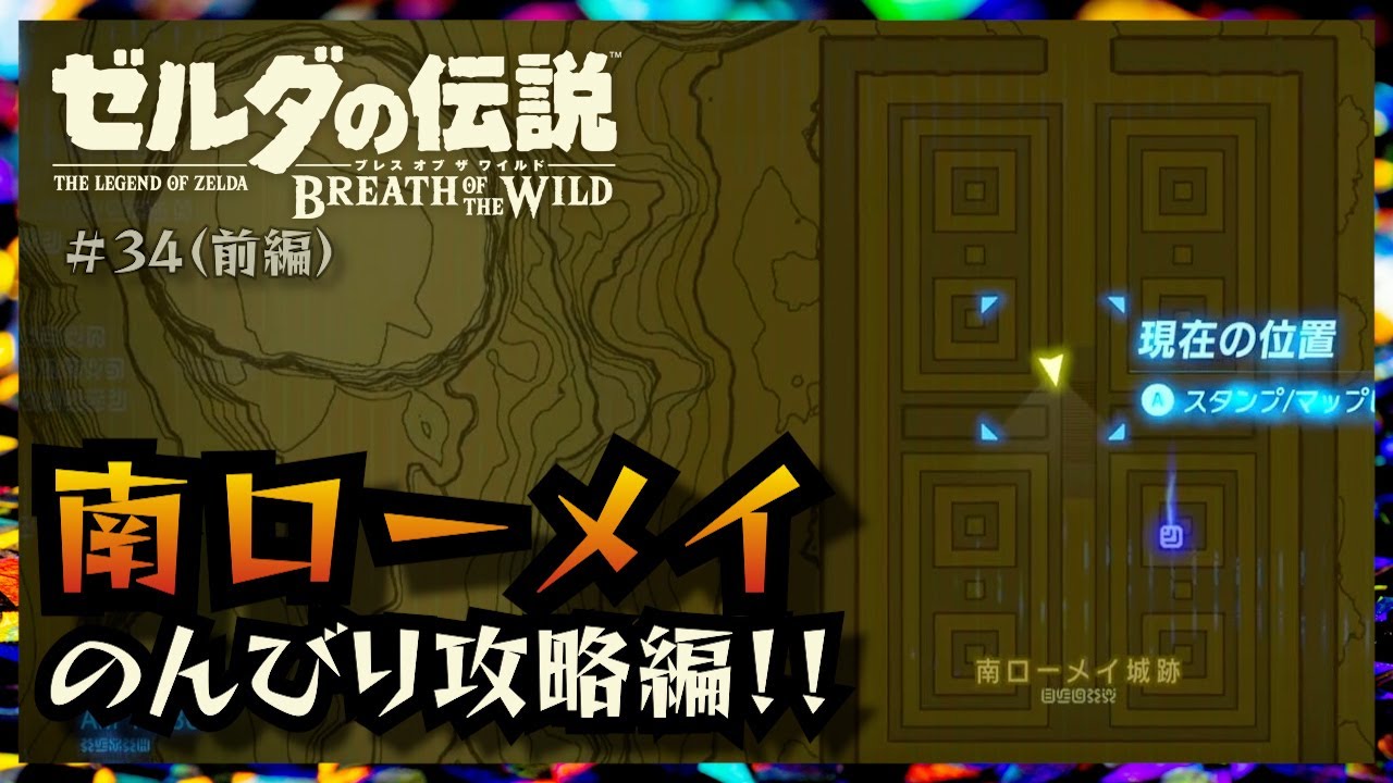 ローメイ巡り第１弾！！南ローメイをのんびり攻略！【ゼルダの伝説BotW〜気ままにゆるり旅〜＃34前編】