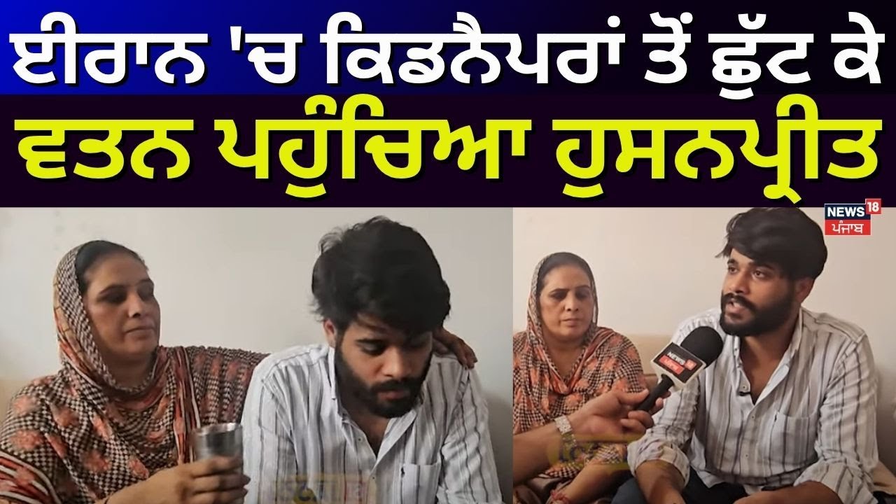 Sangrur News | ਈਰਾਨ 'ਚ ਕਿਡਨੈਪਰਾਂ ਤੋਂ ਛੁੱਟ ਕੇ ਵਤਨ ਪਹੁੰਚਿਆ ਹੁਸਨਪ੍ਰੀਤ | Iran | Travel Agent | 