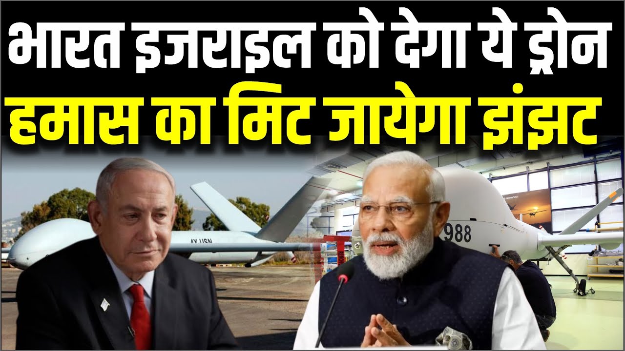 Drone तकनीक में पलट गया पासा, India अब इजराइल को देगा ये killer drone, दुनिया में मचा हल्ला