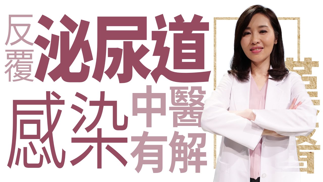 【大愛學漢醫】 反覆泌尿道感染 中醫有解 - 20221124