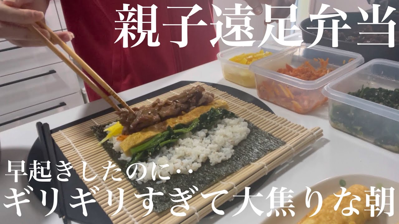 【親子遠足】久々のお弁当作りバタバタすぎた🍙