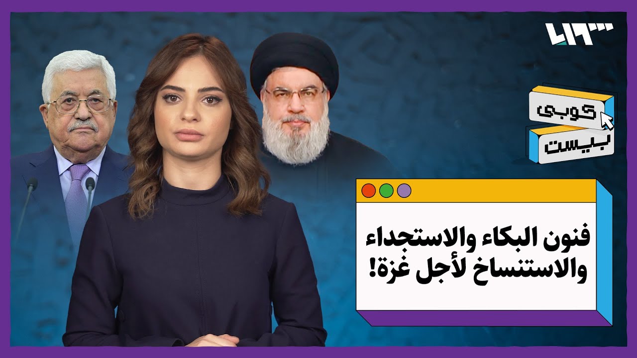 كوبي بيست: فنون البكاء والاستجداء والاستنساخ 