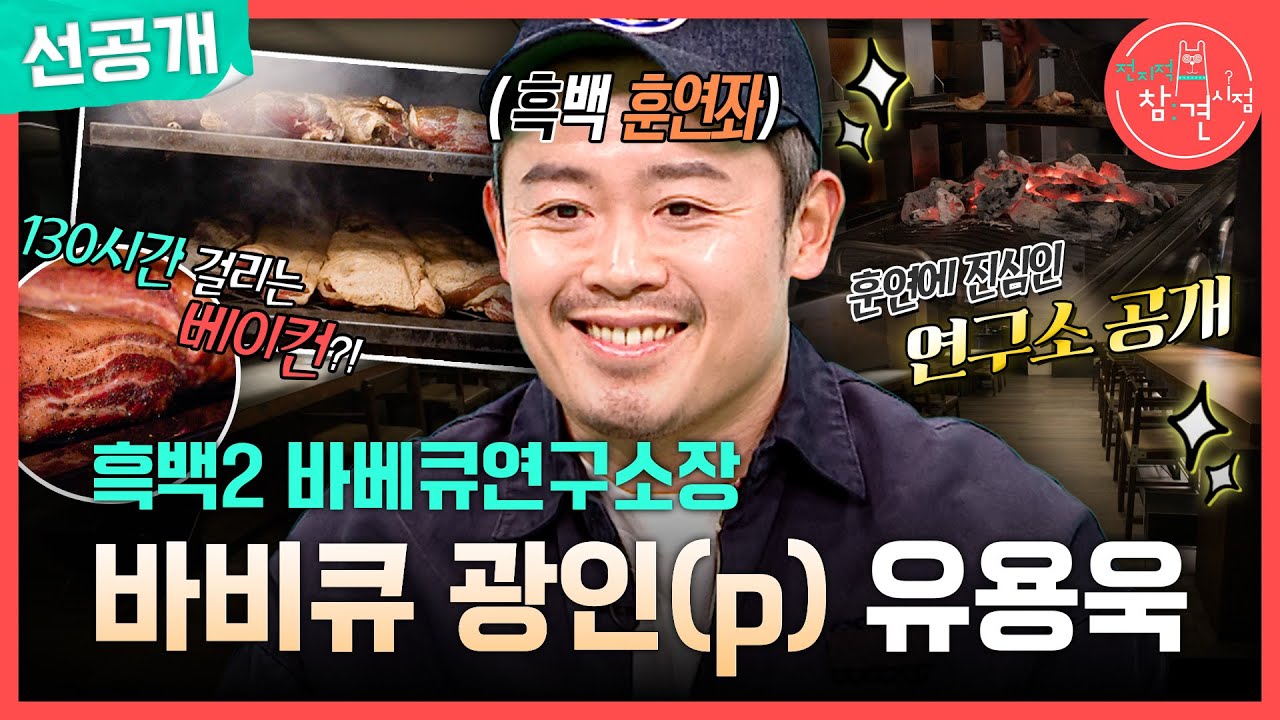 [전지적 참견 시점 선공개] 바베큐 연구소장 유용욱의 훈연에 미친 하루🍖 8시간 걸리는 베이컨 훈연 과정 공개!, MBC 260131 방송