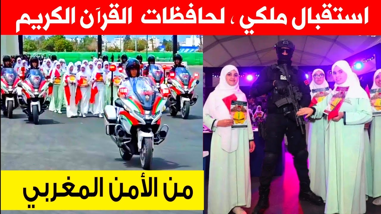 شاهد استقبال ملكي 🇲🇦 لفتيات من حفظة القرآن الكريم 💖وتكريمهم من طرف قوات الأمن المغربية