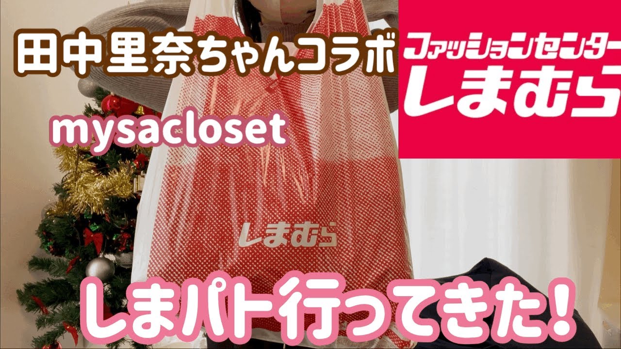 【しまむら購入品】田中里奈さん/mysacloset/しまパト/西松屋購入品