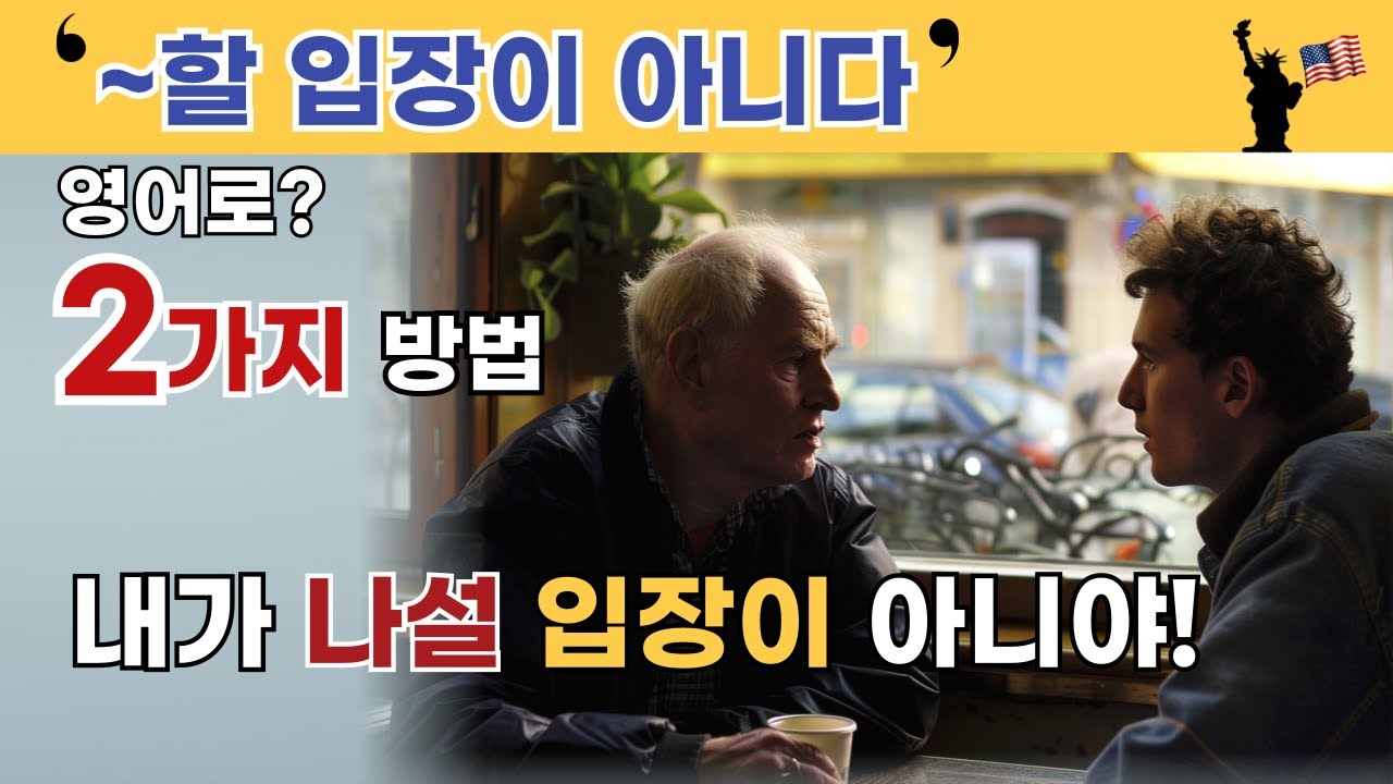 ~할 입장이 아니다. 영어로❓ 2가지 표현방법:  내가 나설 입장이 아니야  | 내가 말할 입장이 아니다. |  미국 네이티브처럼 쉽게 쓰는 일상 영어회화 패턴 표현.