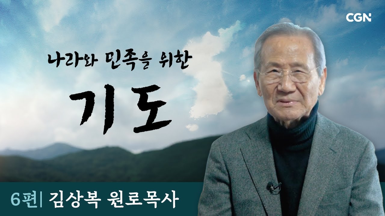 나라와 민족을 위해 함께 기도합시다 | 김상복 원로목사(할렐루야교회) | 6편