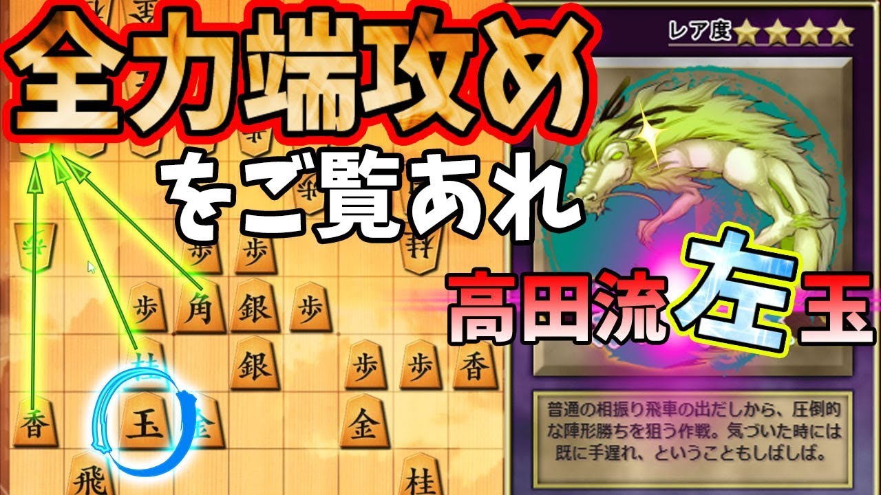 圧倒的な陣形勝ちを狙う作戦！【高田流左玉 vs 三間飛車（石田流）】