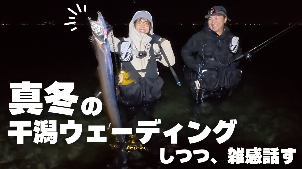 真冬の干潟ウェーディング