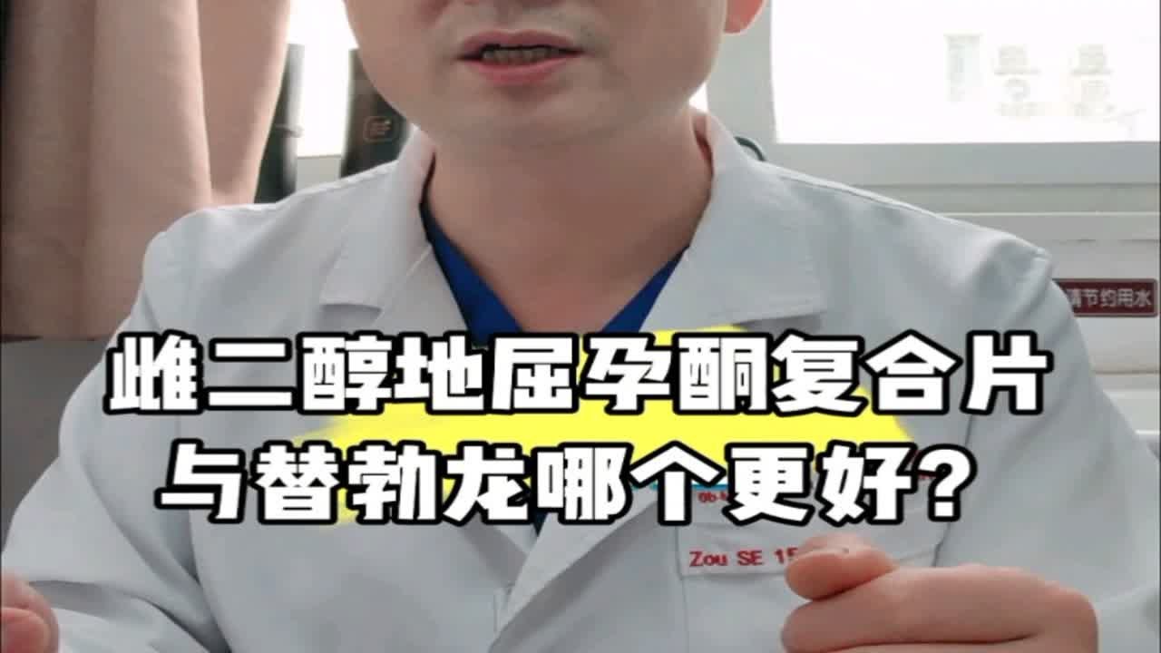雌二醇地屈孕酮复合片与替勃龙，哪个更好？