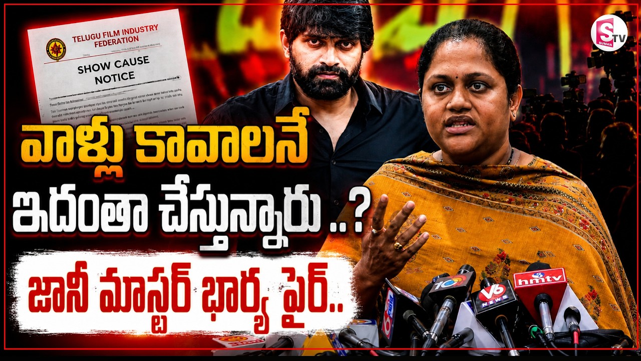 Jani Master Wife Sumalatha Shocking Comments | Show Cause Notice By Film Federation | Jani Master