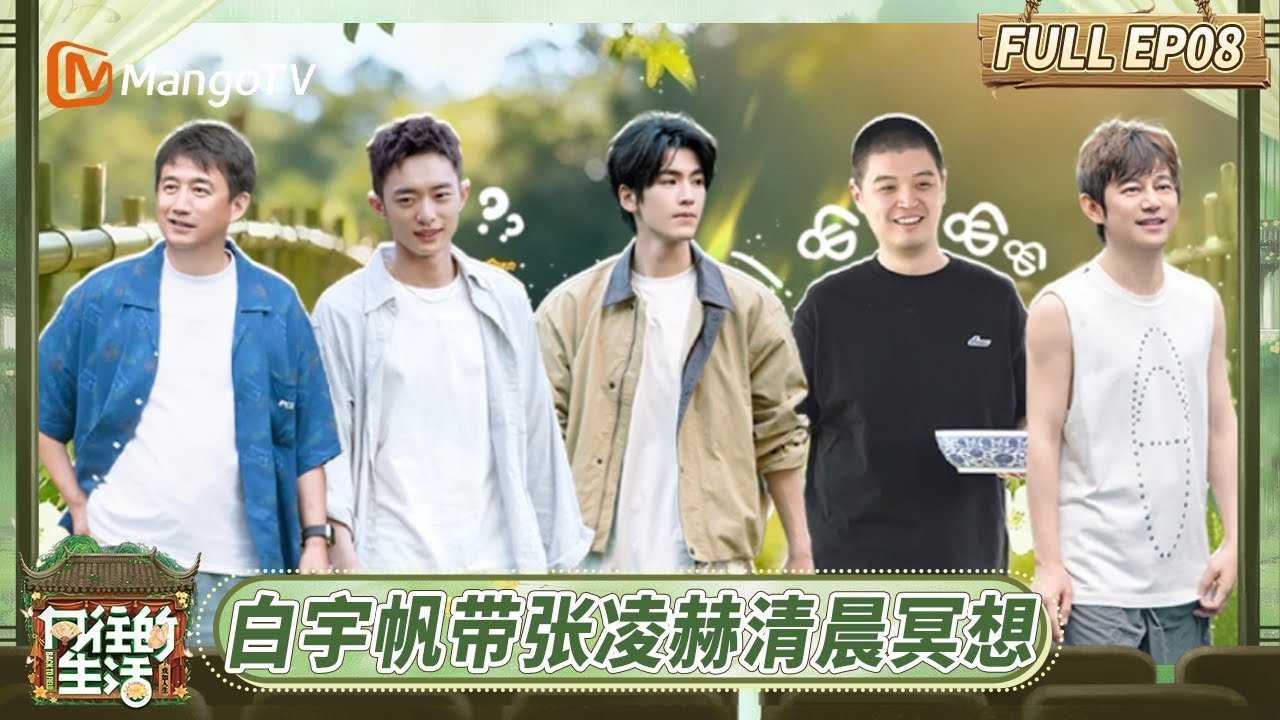 [CC] FULL《向往的生活-戏如人生》EP8：白宇帆带张凌赫清晨冥想 彭昱畅模仿《南山南》名场面被马頔当场抓包 | Back To Field | MangoTV