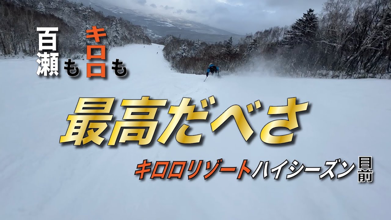 【最高の雪質キロロリゾート】ハイシーズン目前のKIRORO SNOW WORLDでアカデミー校長百瀬純平が滑り倒す！