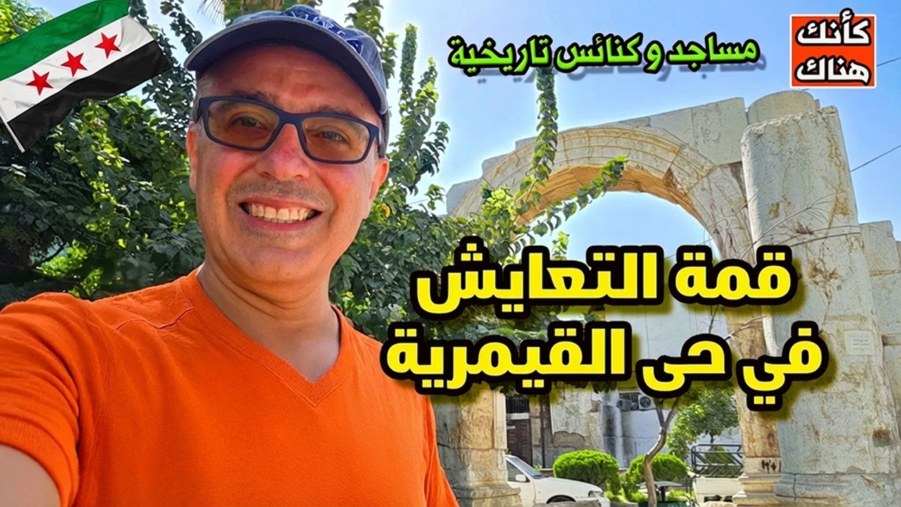 قمة التعايش في حى القيمرية :  بين المساجد والكنائس التاريخية -  دمشق ٤ - سوريا